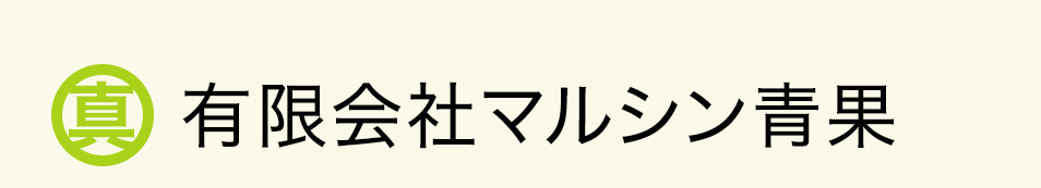 青果物の安定供給で地域の食を支えるマルシン青果｜豊田市の青果卸