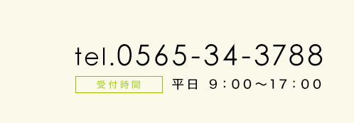 電話番号0565-34-3788