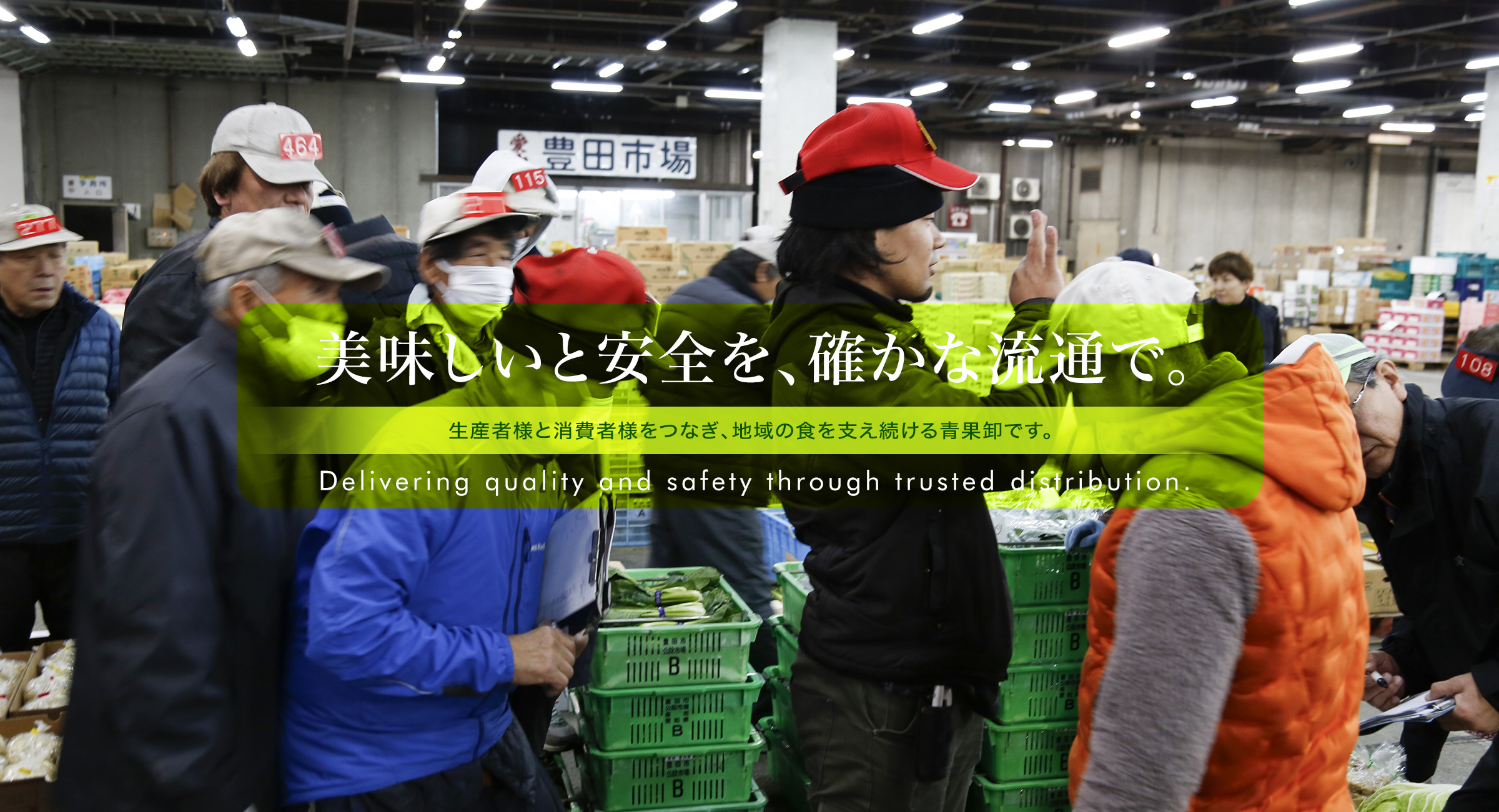 美味しい安全を確かな流通で